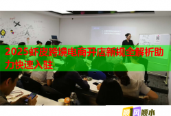 2025蝦皮跨境電商開店新規(guī)全解析助力快速入駐